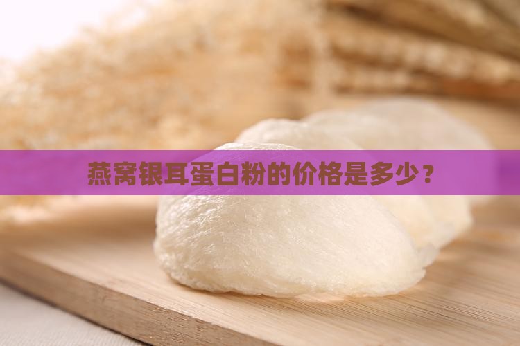 燕窝银耳蛋白粉的价格是多少？