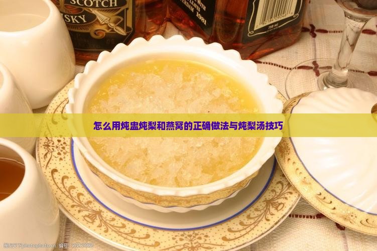 怎么用炖盅炖梨和燕窝的正确做法与炖梨汤技巧