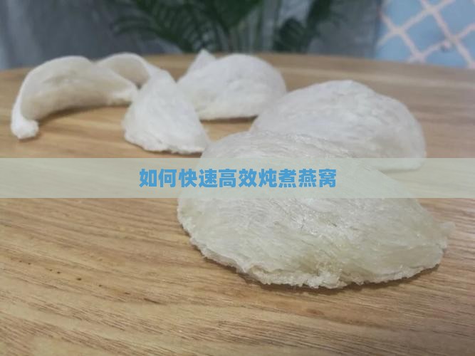 如何快速高效炖煮燕窝