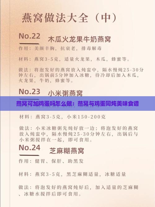 燕窝可加鸡蛋吗怎么做：燕窝与鸡蛋同炖美味食谱