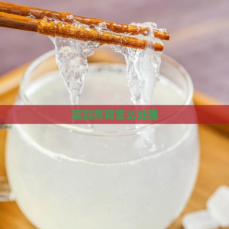 买到燕窝怎么处理
