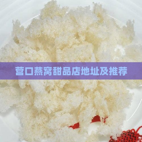 营口燕窝甜品店地址及推荐