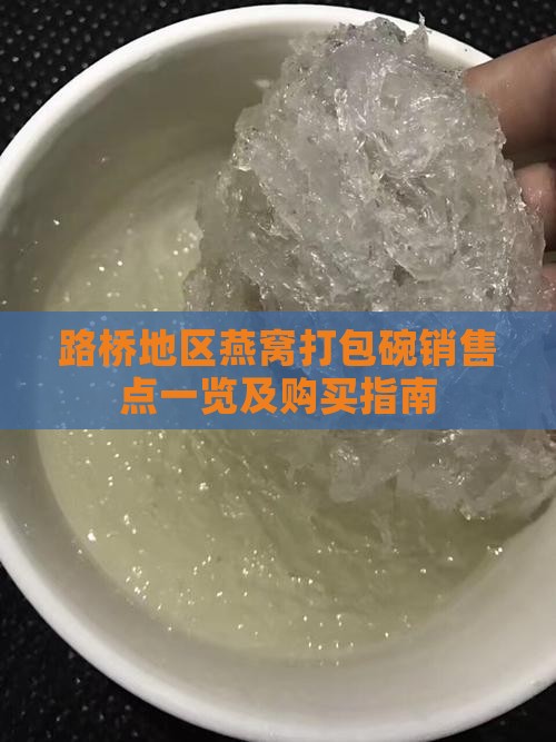 路桥地区燕窝打包碗销售点一览及购买指南