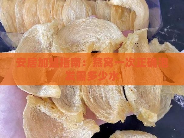 安居加盟指南：燕窝一次正确泡发需多少水