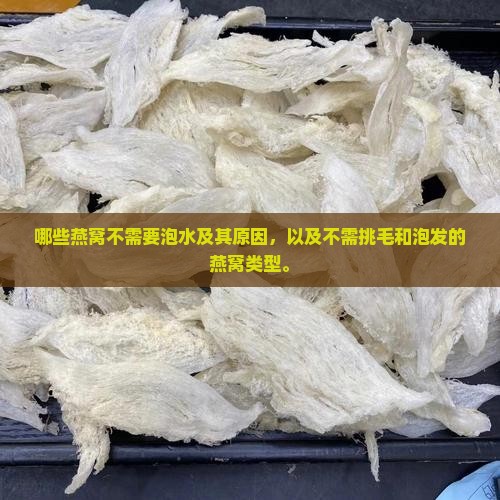 哪些燕窝不需要泡水及其原因，以及不需挑毛和泡发的燕窝类型。