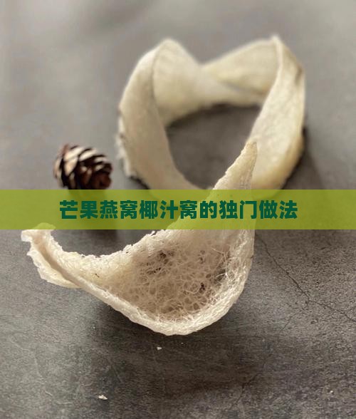 芒果燕窝椰汁窝的独门做法