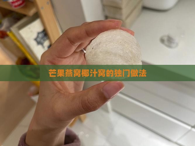 芒果燕窝椰汁窝的独门做法