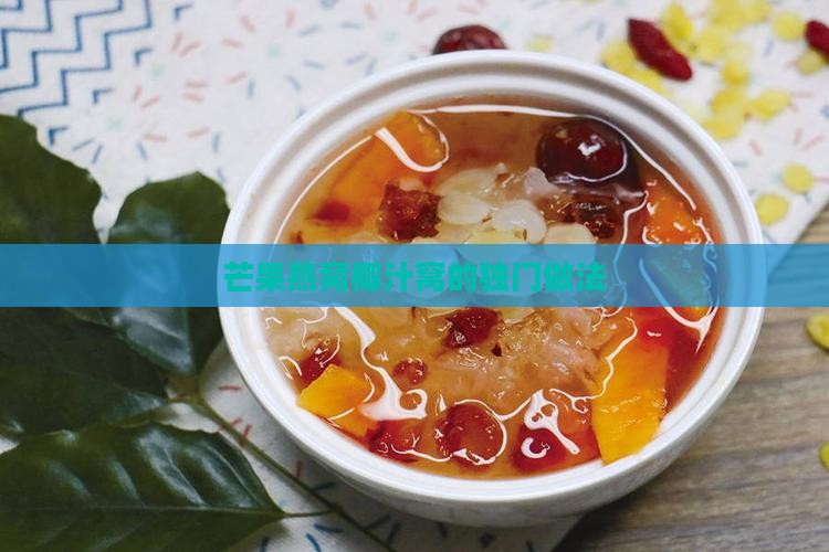 芒果燕窝椰汁窝的独门做法