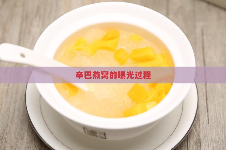 辛巴燕窝的曝光过程