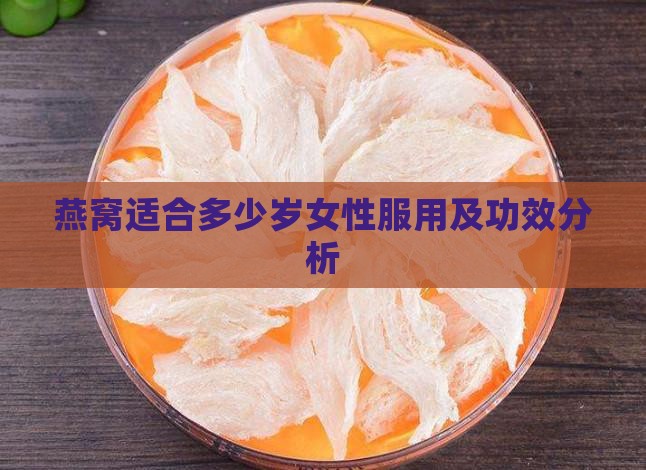 燕窝适合多少岁女性服用及功效分析