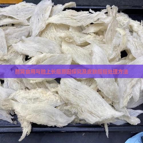燕窝食用与脸上长痘原因探究及皮肤痘痘处理方法
