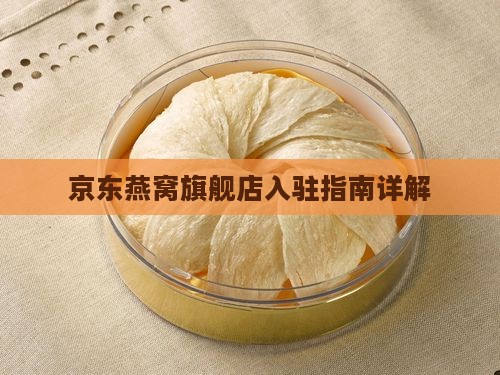 京东燕窝旗舰店入驻指南详解