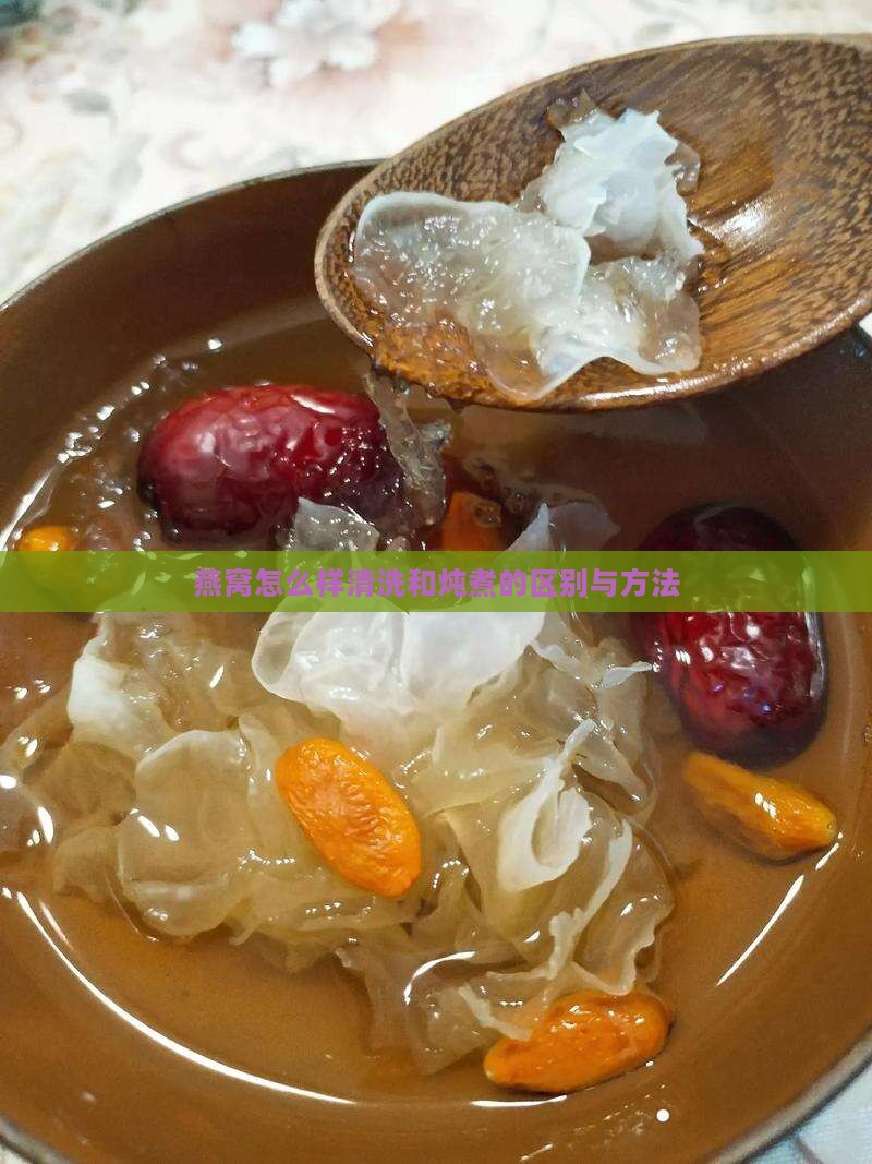 燕窝怎么样清洗和炖煮的区别与方法