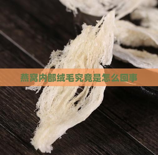 燕窝内部绒毛究竟是怎么回事