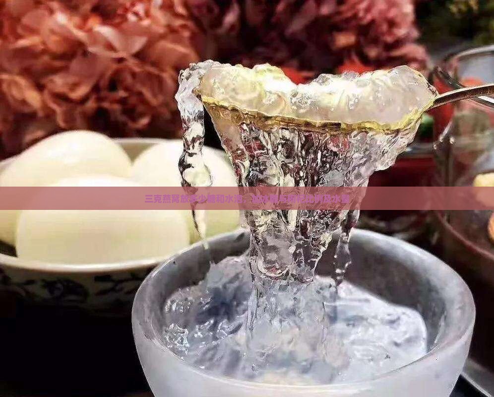 三克燕窝放多少糖和水泡，加冰糖与枸杞比例及水量