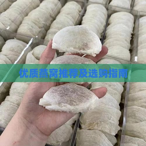 优质燕窝推荐及选购指南