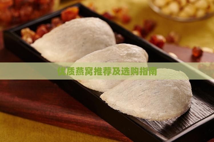 优质燕窝推荐及选购指南