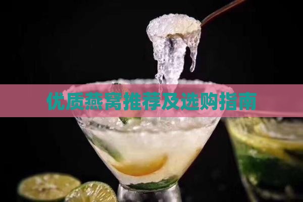 优质燕窝推荐及选购指南