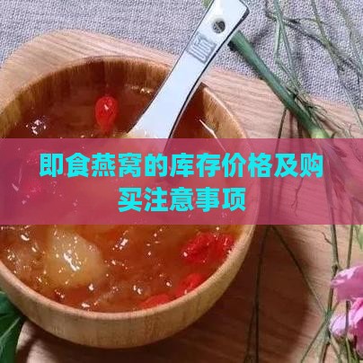 即食燕窝的库存价格及购买注意事项