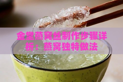 金堂燕窝丝制作步骤详析：燕窝独特做法