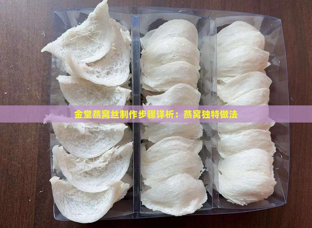 金堂燕窝丝制作步骤详析：燕窝独特做法