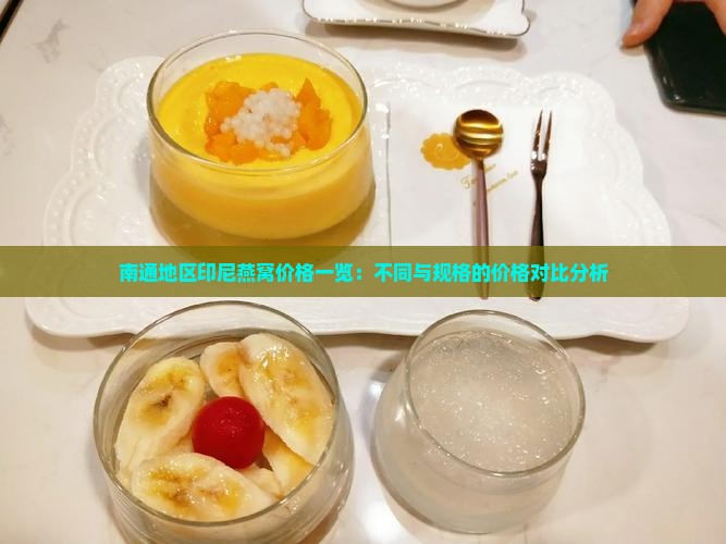 南通地区印尼燕窝价格一览：不同与规格的价格对比分析
