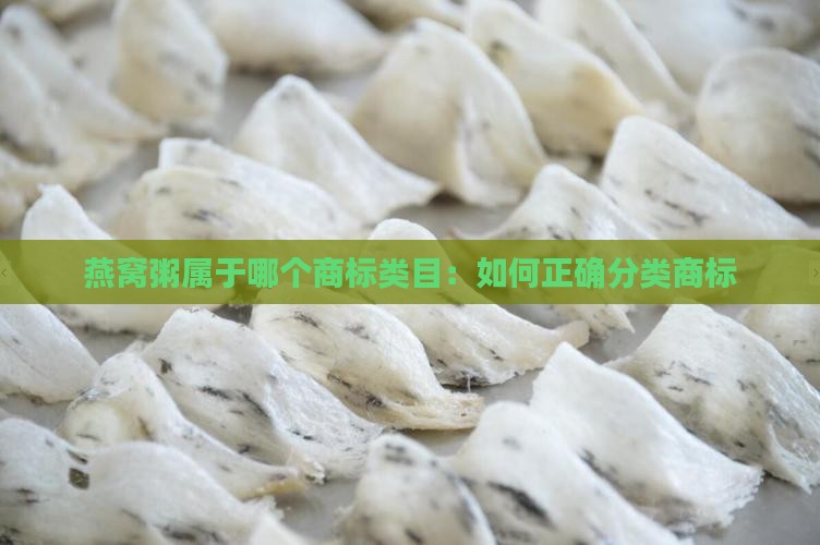 燕窝粥属于哪个商标类目：如何正确分类商标
