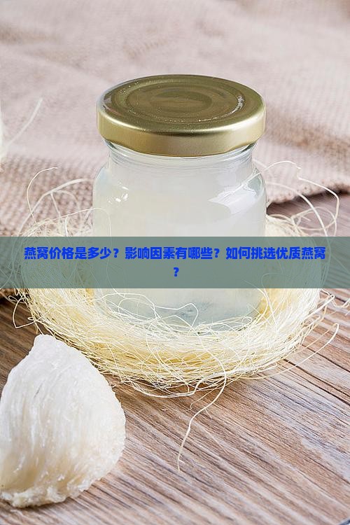 燕窝价格是多少？影响因素有哪些？如何挑选优质燕窝？