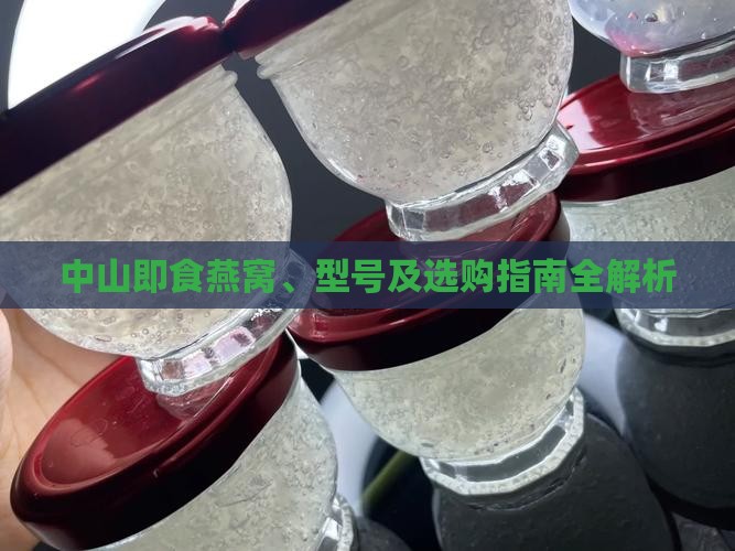 中山即食燕窝、型号及选购指南全解析