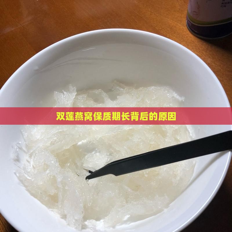 双莲燕窝保质期长背后的原因