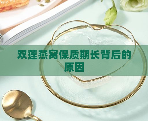 双莲燕窝保质期长背后的原因