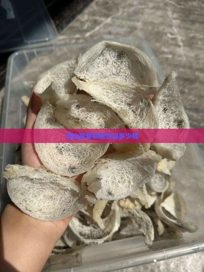 冬虫夏草燕窝饮品多少钱