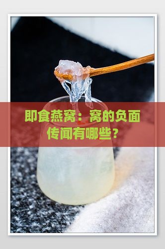 即食燕窝：窝的负面传闻有哪些？