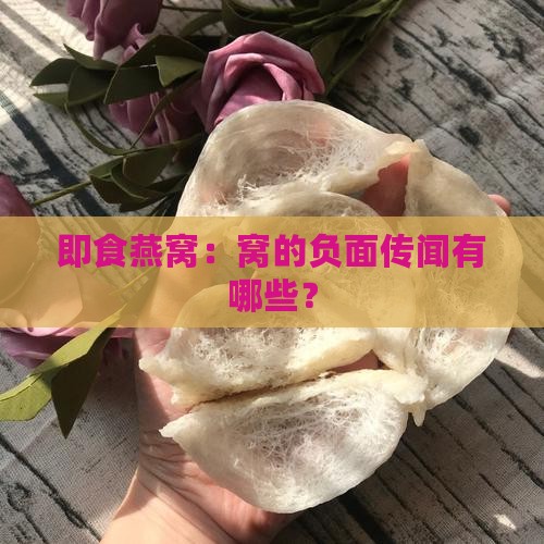 即食燕窝：窝的负面传闻有哪些？