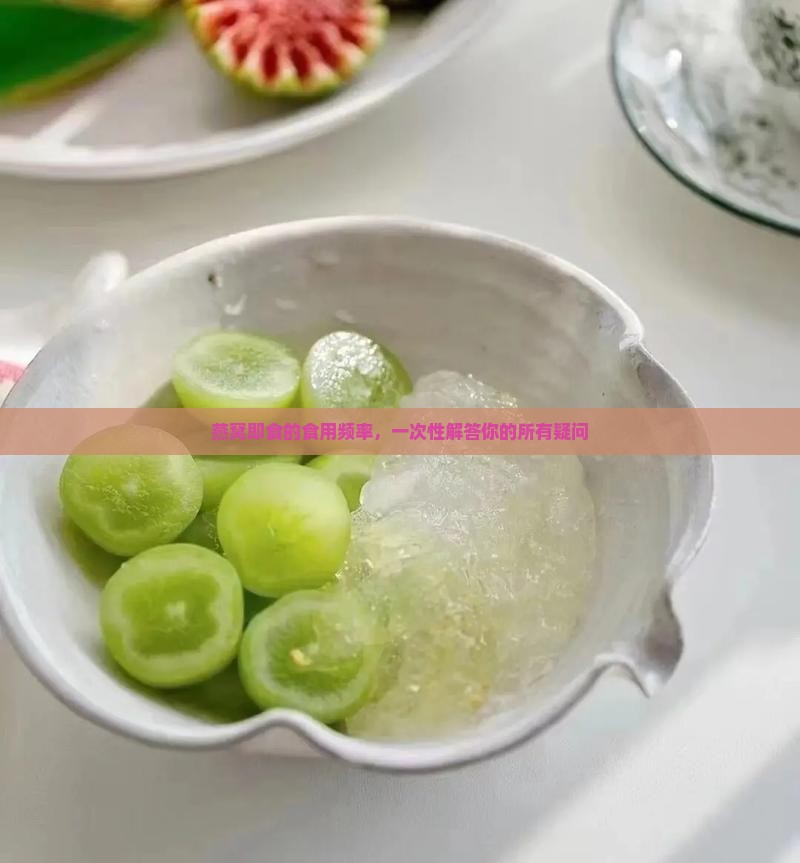 燕窝即食的食用频率，一次性解答你的所有疑问