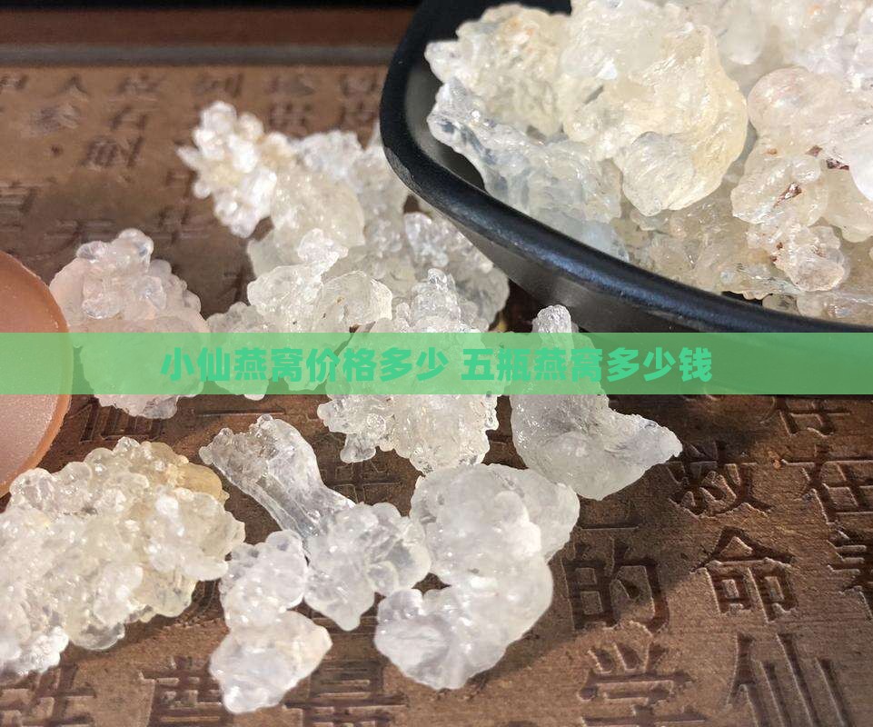 小仙燕窝价格多少 五瓶燕窝多少钱