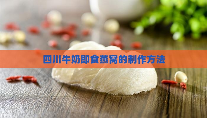 四川牛奶即食燕窝的制作方法