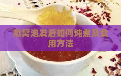 燕窝泡发后如何炖煮及食用方法