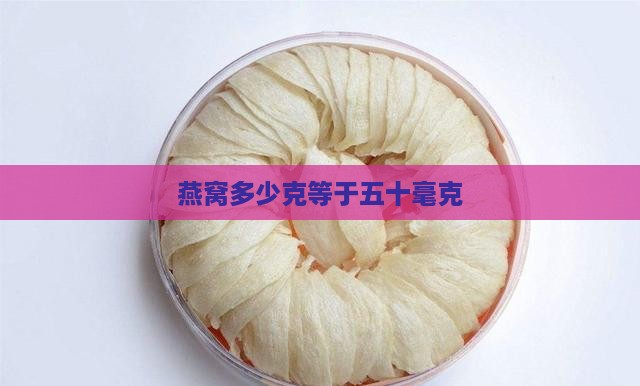 燕窝多少克等于五十毫克