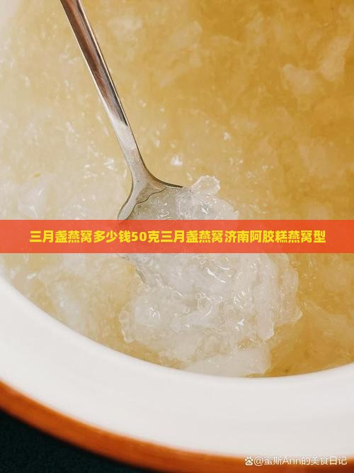 三月盏燕窝多少钱50克三月盏燕窝济南阿胶糕燕窝型