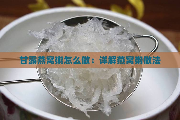 甘露燕窝粥怎么做：详解燕窝粥做法