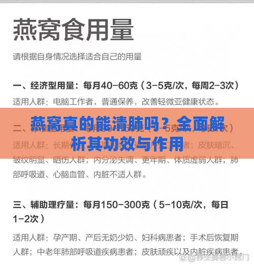 燕窝真的能清肺吗？全面解析其功效与作用