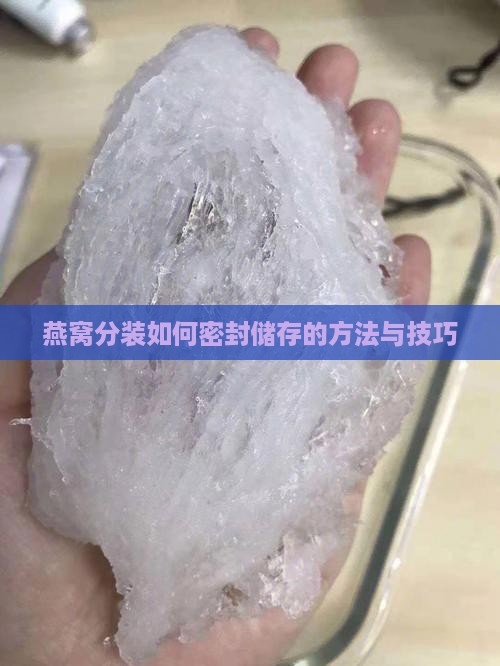 燕窝分装如何密封储存的方法与技巧