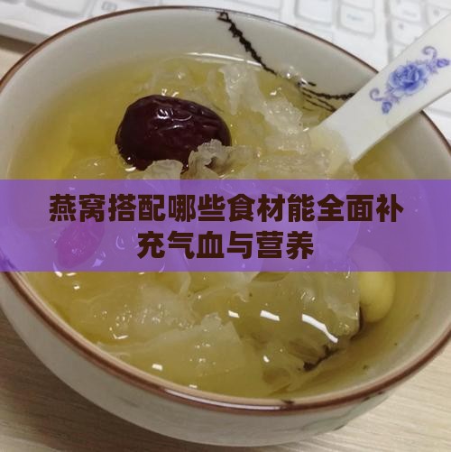 燕窝搭配哪些食材能全面补充气血与营养
