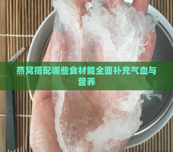 燕窝搭配哪些食材能全面补充气血与营养