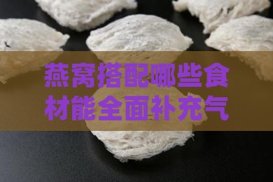 燕窝搭配哪些食材能全面补充气血与营养