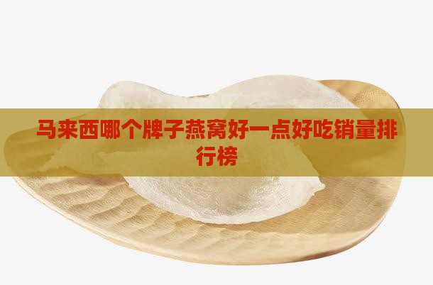 马来西哪个牌子燕窝好一点好吃销量排行榜