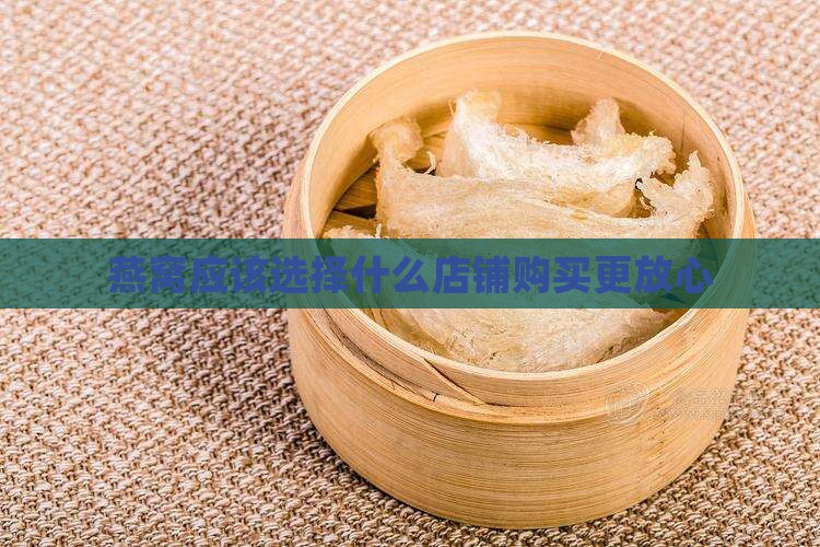 燕窝应该选择什么店铺购买更放心