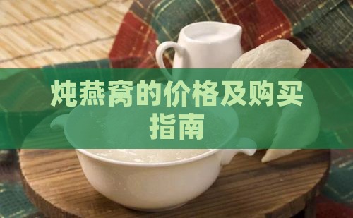炖燕窝的价格及购买指南