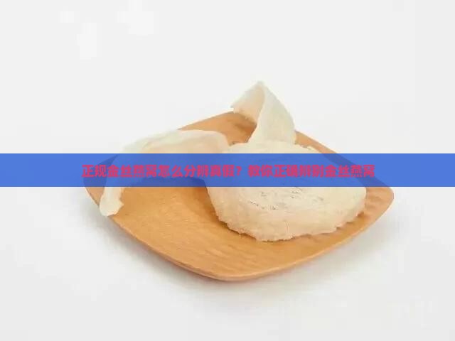 正规金丝燕窝怎么分辨真假？教你正确辨别金丝燕窝